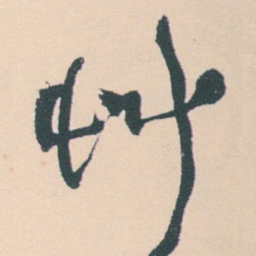 何绍基艸书法图片