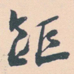 何绍基距书法图片