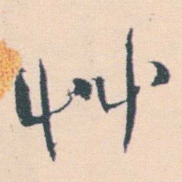何绍基艸书法图片