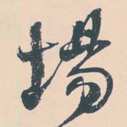 何绍基場书法图片