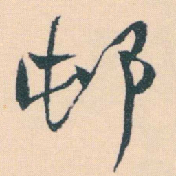 何绍基邨书法图片