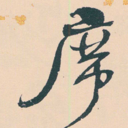 何绍基席书法图片