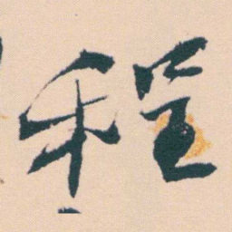 何绍基程书法图片
