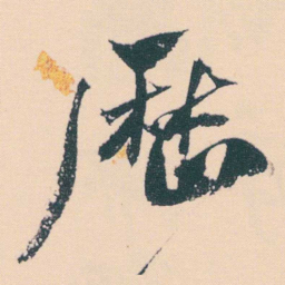 何绍基厯书法图片