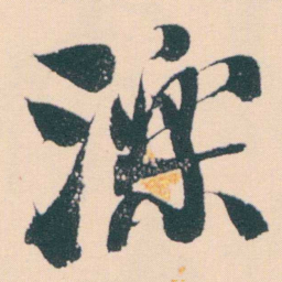 何绍基濼书法图片