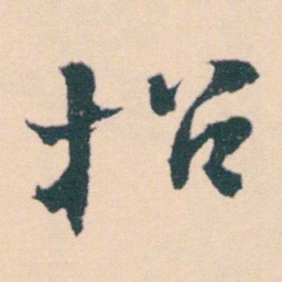 何绍基招书法图片
