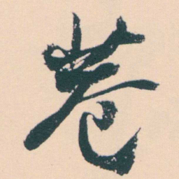 何绍基巷书法图片