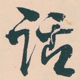 何绍基话书法图片