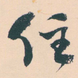 何绍基住书法图片