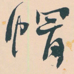 何绍基帽书法图片