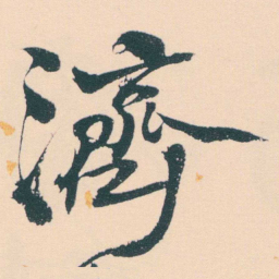 何绍基濟书法图片