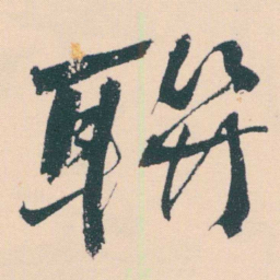 何绍基聯书法图片