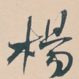 何绍基楊书法图片