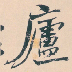 何绍基廬书法图片