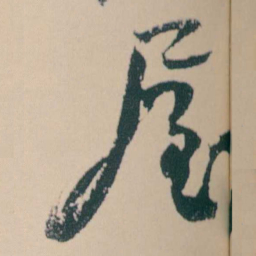 何绍基屋书法图片