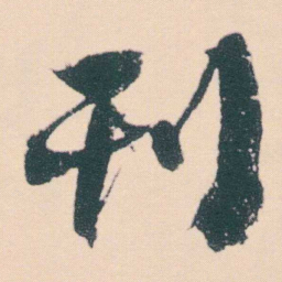何绍基刊书法图片