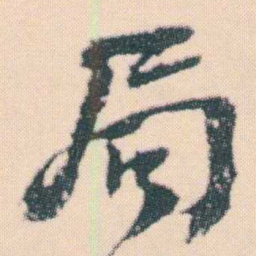何绍基局书法图片