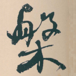 何绍基槃书法图片
