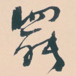 何绍基罷书法图片