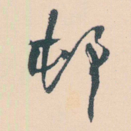 何绍基邨书法图片