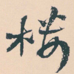 何绍基楼书法图片