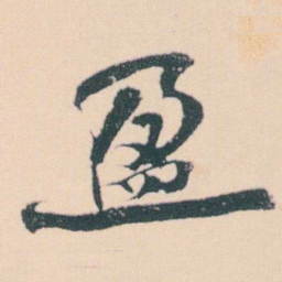 何绍基盈书法图片
