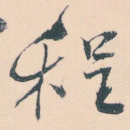 何绍基程书法图片