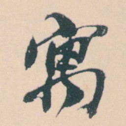 何绍基寓书法图片