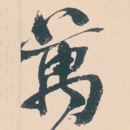 何绍基萬书法图片