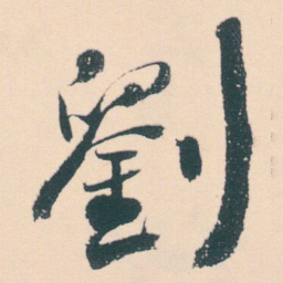 何绍基劉书法图片