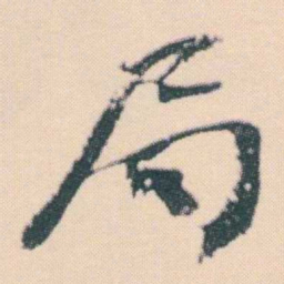 何绍基局书法图片