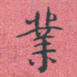何绍基業书法图片