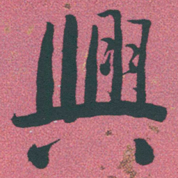 何绍基興书法图片