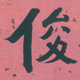 何绍基俊书法图片