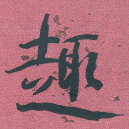 何绍基趣书法图片