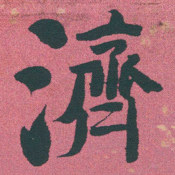何绍基濟书法图片