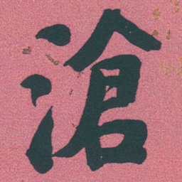 何绍基滄书法图片