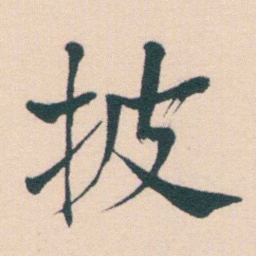 何绍基披书法图片
