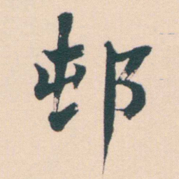 何绍基邨书法图片