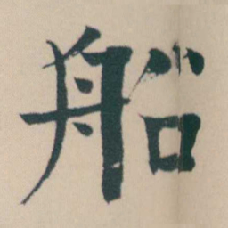 何绍基船书法图片