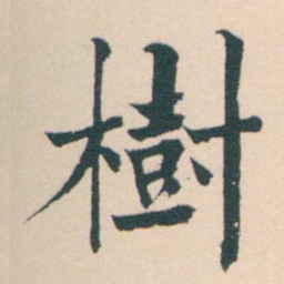 何绍基樹书法图片