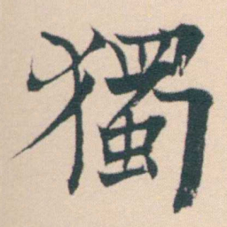 何绍基獨书法图片