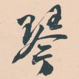 何绍基琴书法图片