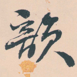 何绍基韻书法图片