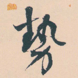何绍基勢书法图片