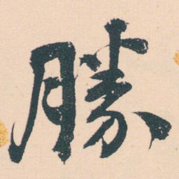 何绍基勝书法图片