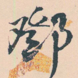 何绍基鄧书法图片