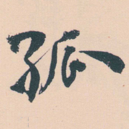 何绍基孤书法图片