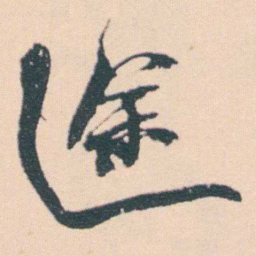 何绍基途书法图片