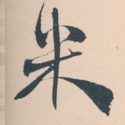 何绍基米书法图片